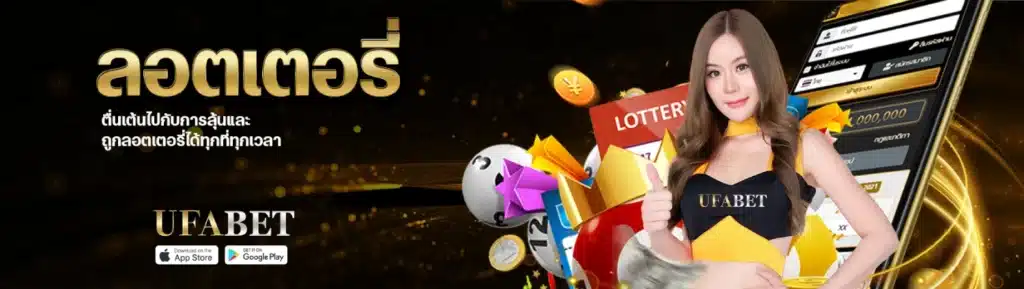 UFABET-ลอตเตอรี่