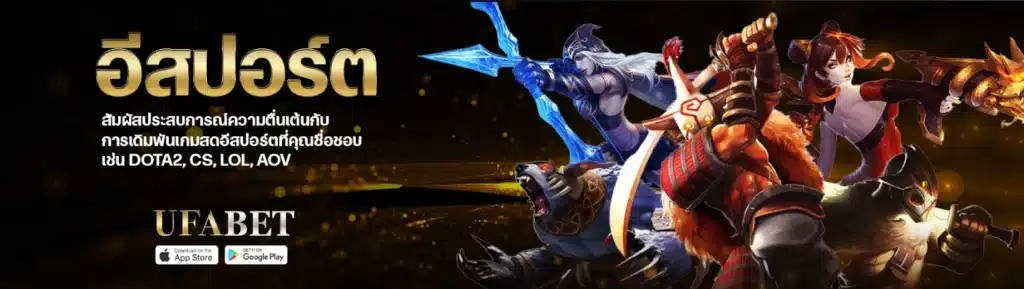 UFABET-อีสปอร์ต
