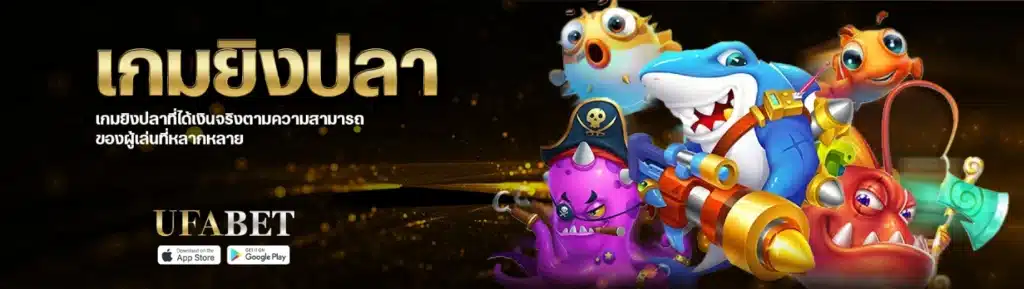 UFABET-เกมยิงปลา